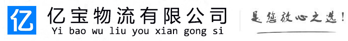 阿合奇亿宝物流运输公司